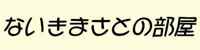 Ȃ܂Ƃ̕